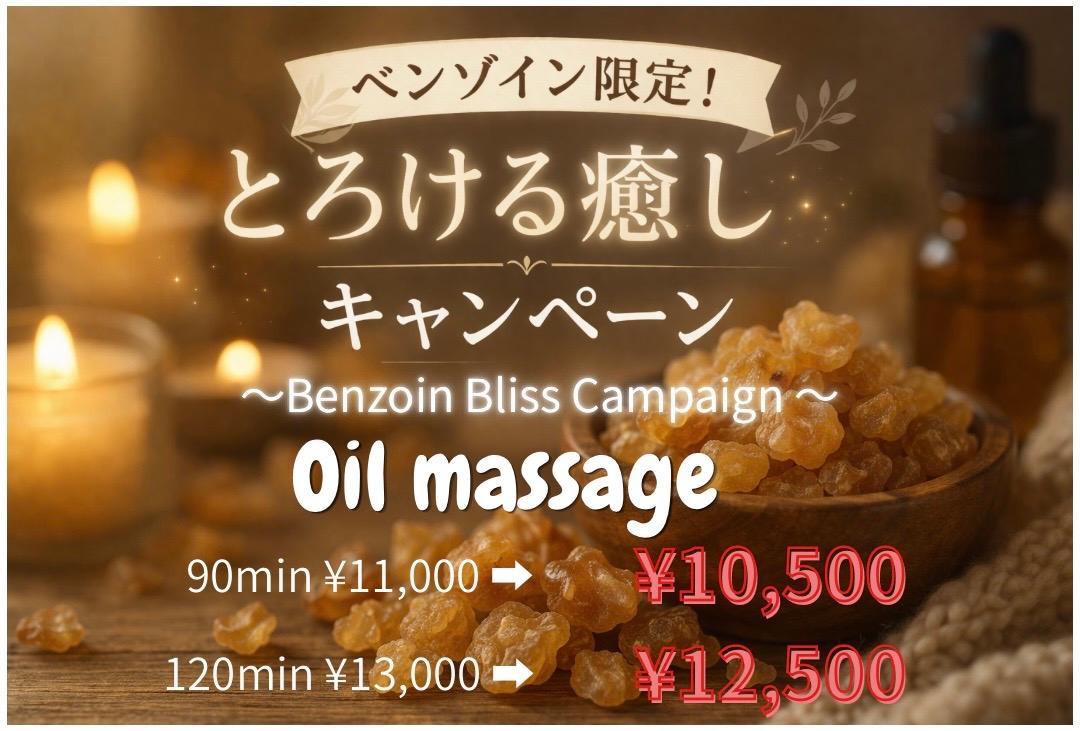 ～とろける～癒しキャンペーンオイル120分