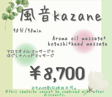【11/4～11/7限定】風音（Kazane) 90分