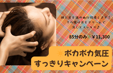 ポカポカ気圧すっきりキャンペーン