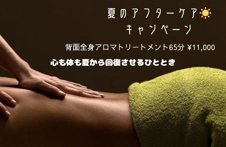 夏のアフターケア