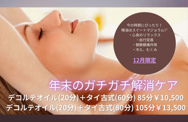 年末のガチガチ解消ケア85分