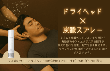 炭酸ヘッドマッサージ付タイ式65分