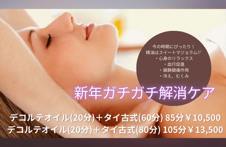 新年ガチガチ解消ケア85分