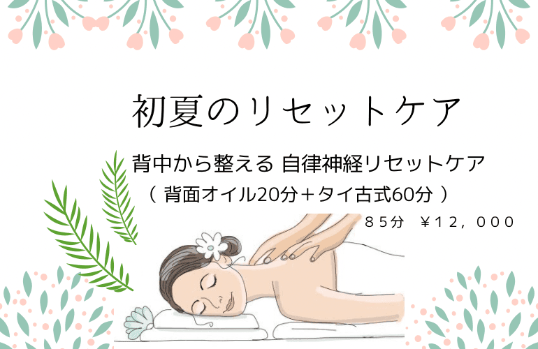 初夏のリセットケア