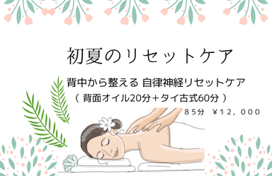 初夏のリセットケア