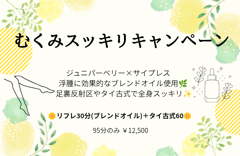 むくみスッキリキャンペーン