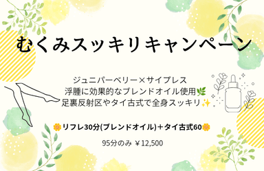 むくみスッキリキャンペーン