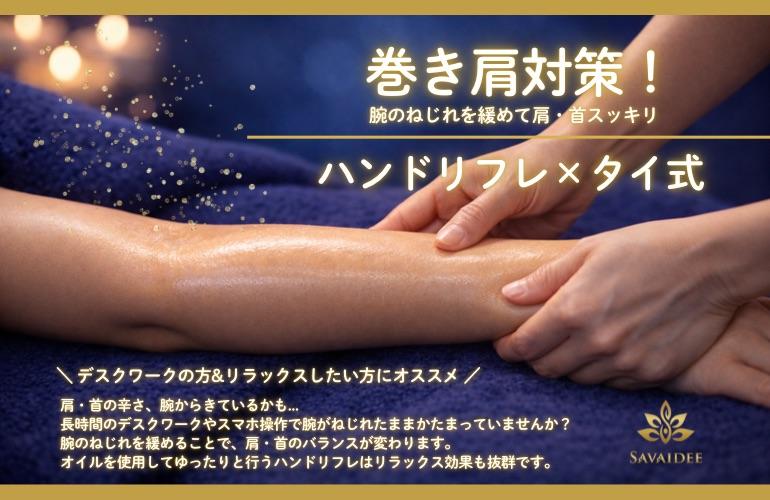 巻肩対策！ハンドリフレ×タイ式 85分