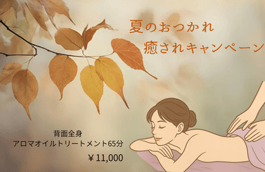 夏のおつかれ癒されキャンペーン