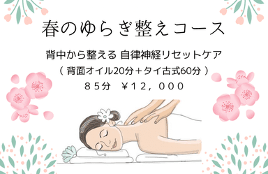 春のゆらぎ整えコース