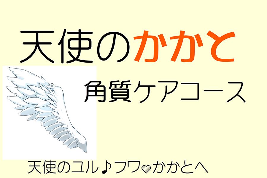 かかと角質ケア