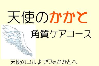 かかと角質ケア