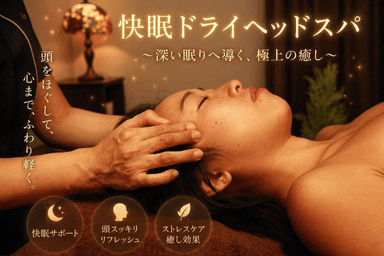 【頭痛・眼の疲れにお悩みの方】快眠ドライヘッド＆肩凝りリンパ５０分　通常料金7500円