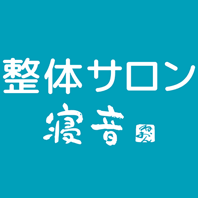 整体サロン寝音 南光台店