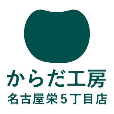 からだ工房 名古屋栄5丁目店