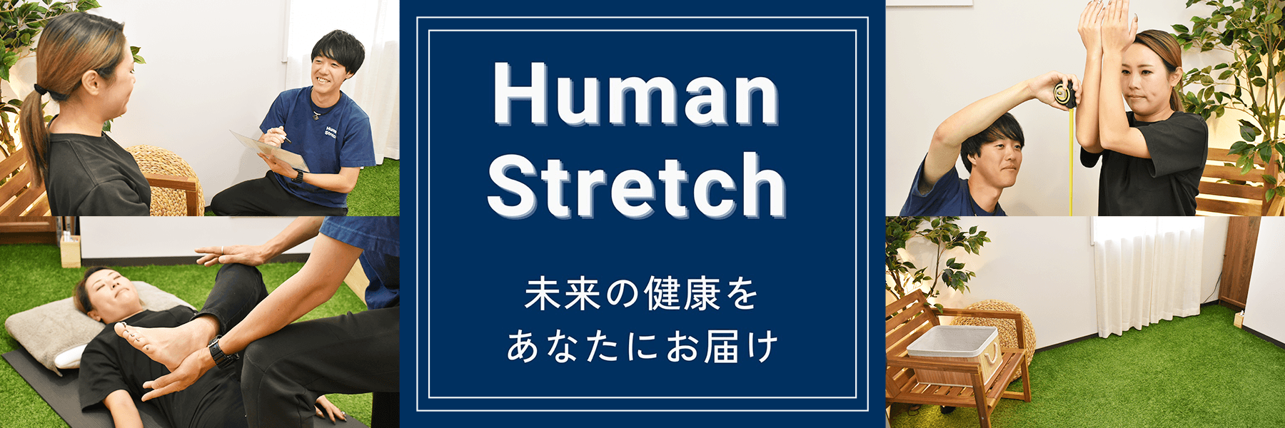 Stretch Human Human Stretch 京都錦店【ストレッチ体質改善専門店】